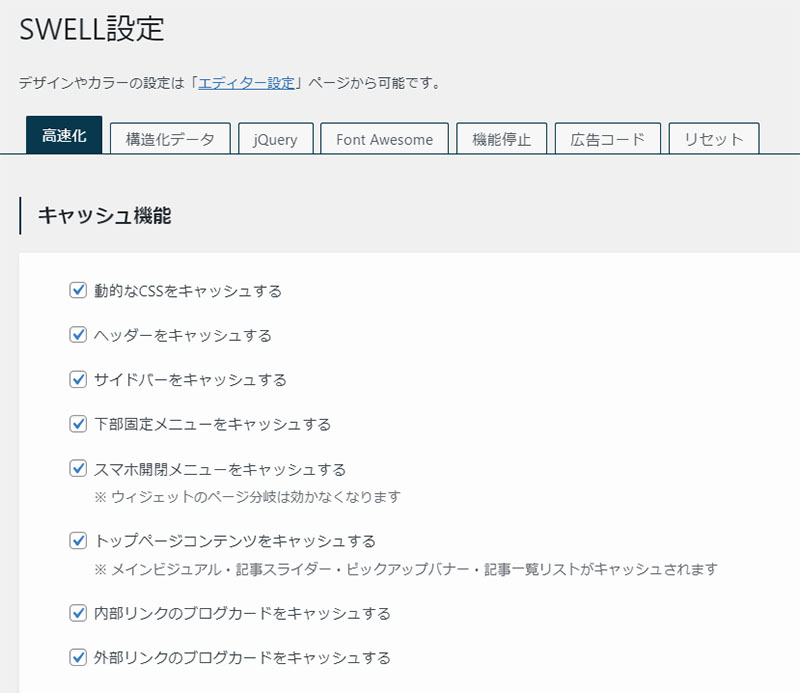 SWELL設定