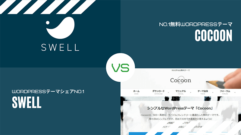 CocoonとSWELL
