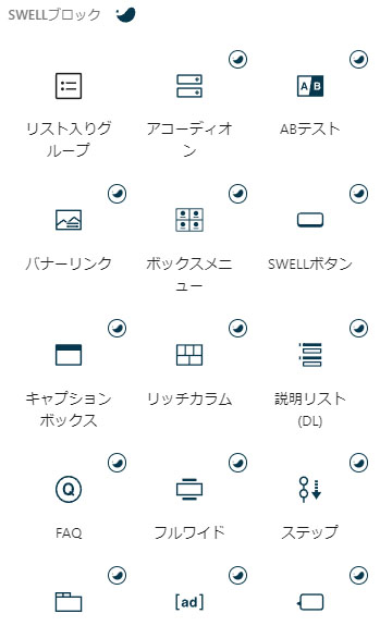 SWELLブロック