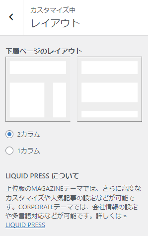 LIQUID LIGHTのレイアウト設定